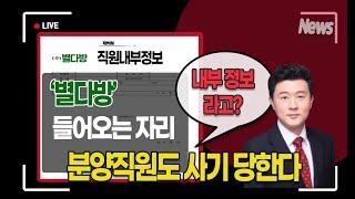 분양직원들도 당하는 분양사기!!!!