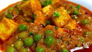 घर पर बनाये एकदम रेस्टोरेंट जैसा मटर पनीर | Restaurant style Matar Paneer recipe in Hindi