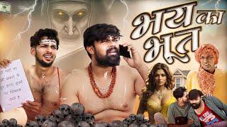 भय का भूत || Horror comedy video || Hurrrh   #hurrrh #comedyvideo