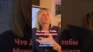 Что Делать Чтобы Мужчина Вернулся | Чистка Блоков На Отношения | On-Line MasterClass