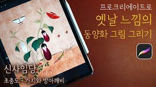 [가볼쌤] 프로크리에이트로 옛날 느낌의 동양화 그림 그리는 방법 [신사임당/초충도/가지와 방아깨비]