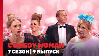 COMEDY WOMAN: 7 сезон | 9 выпуск @TNT_shows