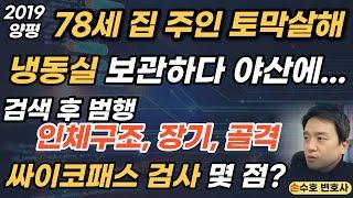 토막살해 냉동실 보관하다 야산에... 78세 집주인 할머니와 300만원 - 2019 양평