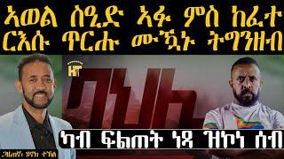 ERIPM | ኣወል ስዒድ ኣፉ ምስ ከፈተ ርእሱ ጥርሑ ሙዃኑ ትግንዘብ ~ ካብ ፍልጠት ነጻ ዝኮነ ሰብ