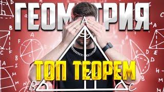 ТОП теорем по геометрии, которые пригодятся на ОГЭ и ЕГЭ | Молодой репетитор | 100балльный