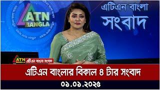 এটিএন বাংলার বিকাল ৪ টার সংবাদ । Dupurer Khobor | Ajker News | ATN Bangla News