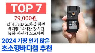초소형바디캠 TOP10 진짜 완전 추천해요