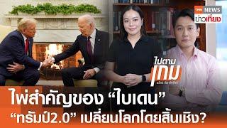 ไพ่สำคัญของ "ไบเดน" ครม. "ทรัมป์2.0" เปลี่ยนโลกโดยสิ้นเชิง? | TNN ข่าวเที่ยง | 19-11-67