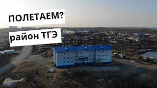 Полетаем над Дудинкой? Район ТГЭ