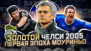 КАК МОУРИНЬО ПРИВЕЛ ЧЕЛСИ К ЧЕМПИОНСТВУ 2005 ГОДА? | Антология сезона 2004/05