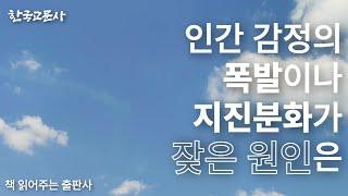 [인간 감정의 폭발이나 지진 분화가 잦은 원인은] | 책 읽어주는 출판사 | 여의자재의 생활 365장