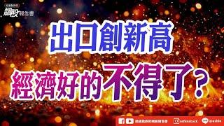 出口創新高，營收好的不得了? #5月份的出口年增率 #台積電 #缺口 #下半年 #旺季不旺 #京元電 #眾達 #全新 #盤後影片