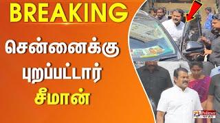 சென்னைக்கு புறப்பட்டார் சீமான் | Seeman | Chennai | House | Police