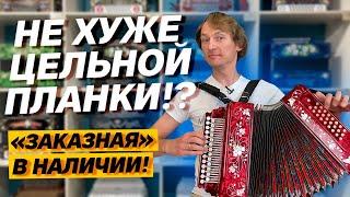 НЕ ХУЖЕ ЦЕЛЬНОЙ ПЛАНКИ?! // "Заказная" гармонь от лучших тульских мастеров