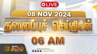 LIVE : Today Headlines | Nov 08 2024 | 06 AM Headlines | NewsTamil24x7 | Soorasamharam | Rain