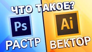 Что такое РАСТР и ВЕКТОР???