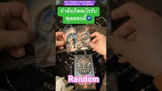 กำลังเกิดอะไัรกับคุณ #random #bowe64tarot #ดูดวง #pickacard #ดูดวงไพ่ยิปซี #tarot #tarotreading