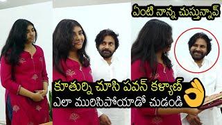 Exclusive Video Of Pawan Kalyan Cute Looks Towards is Daughter Aadhya | Janasena | Always Filmy