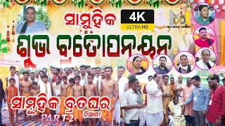 Samoohika Upanayana at Niali Part-2 | ସାମୂହିକ ବ୍ରତଘର Part-2 | MM Graphics