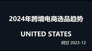 2024年跨境电商美区选品趋势案例分享-阿甘