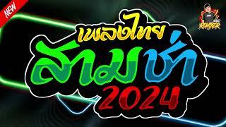 #เพลงแดนซ์2024 (เพลงไทยแดนซ์ 3ช่า2024) เบสแน่นๆ by bookremixer