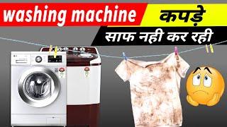 washing machine kapde saaf nahin dhoti