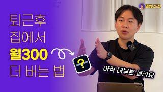 직장인 부업. 빨리 시작할수록 이득이에요. 집에서 재택알바로 지금 당장 시작.직장인, 주부, 학생 모두 가능 투잡. 크림에서 차익거래로 돈 버는 방법