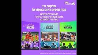 שידורי ספורט צופים בסלקום TV