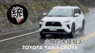 【統哥嗜駕】以後要它叫大鴨了，實用性大大增加！TOYOTA YARiS CROSS 試駕