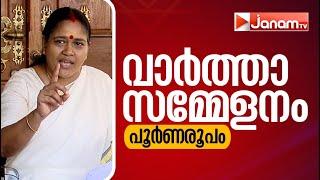 ശോഭ സുരേന്ദ്രൻ മാധ്യമങ്ങളെ കാണുന്നു | SOBHA SURENDRAN | JANAM TV | PRESS MEET