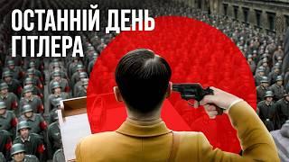 Останній день Гітлера: правда, яку приховували десятиліттями