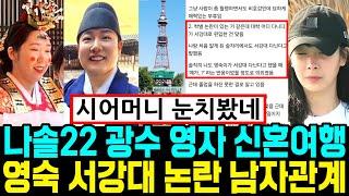 나는솔로 22기 광수 영자 신혼여행. 영숙 서강대 논란 지인폭로 남자관계 [나는SOLO]