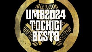 UMB2024 栃木予選 BEST8