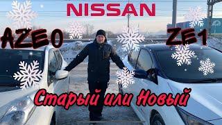 Nissan Leaf. Старый или Новый?