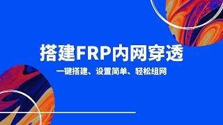 2024最新的一键脚本搭建frp内网穿透，在外轻松远程访问内网设备|远程桌面！非常简单的配置流程，搭配openwrt软路由来使用，非常好用！windows配置#一瓶奶油