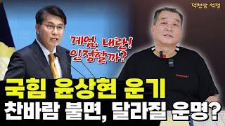 윤상현의 미래 '서울점집 부산점집 용군TV 덕천암 석정'