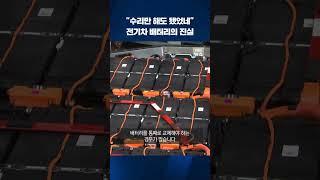 "수리만 해도 됐었는데"…전기차 배터리의 진실 #shorts / KBS