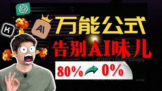 【01 去除AI味】文章AI味太浓?这个方法彻底告别“机械”味！好用到爆哭~