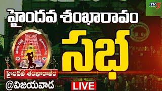 LIVE : హైందవ ' శంఖారావం ' సభ | Hyndava Sankharavam Meeting at Vijayawada | TV5 News