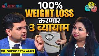 Weight Loss Mistakes : वजन कमी करताना आपलं काय चूकतं? | Obesity Treatment | Dr. Gurudatt Amin