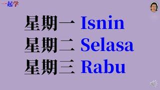 马来语学习 | Belajar Bahasa Melayu | 一星期七天 | Hari Dalam Seminggu