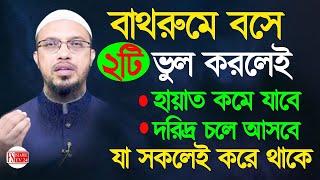 বাথরুমে বসে এই ২টি ভুল করবেন না, না জেনে নিজের বিপ*দ ডেকে আনবেন না, শায়খ আহমাদুল্লাহ Ahmadullah