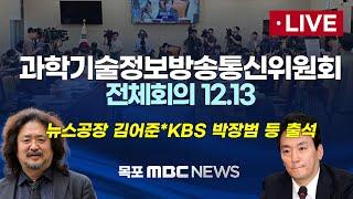 [LIVE] 국회 과학기술정보방송통신위원회 전체회의 - '비상계엄' 사태 관련 현안질의, 뉴스공장 김어준*KBS 박장범 등 출석대상 2024년 12월 13일