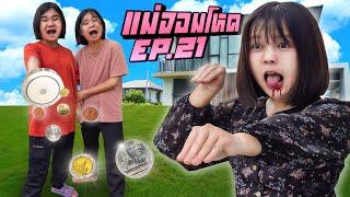 แม่ดุที่ลูกเล่นแม่เหล็กแรงสูง !!! | แม่จอมโหด ตอนที่ 21