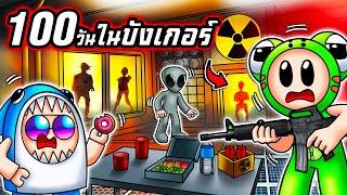 100 วันในบังเกอร์! ฝ่าฝูงซอมบี้สุดโหด!! | Roblox : Survive 100 Days In Nuclear Bunker