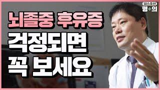 [뇌졸중 명의] 후유증 무서운 뇌졸중, 피해 최소화 하려면?