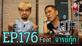 เล่าเท่าที่จำได้ EP.176 Feat. จารย์กุ๊กNR