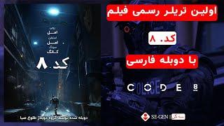 اولین تریلر رسمی فیلم‌ کد.۸ | code 8 official trailer