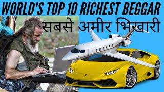 TOP 10 RICHEST BEGGARS | दुनिया के 10 सबसे अमीर भिखारी