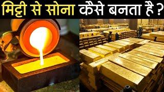 सोना कैसे निकाला जाता है? | See How Gold is Made